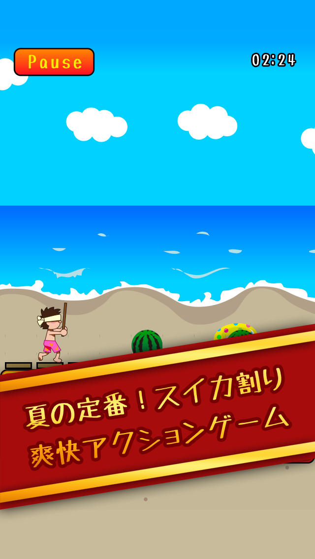 激烈スイカ割り！のスクリーンショット_1