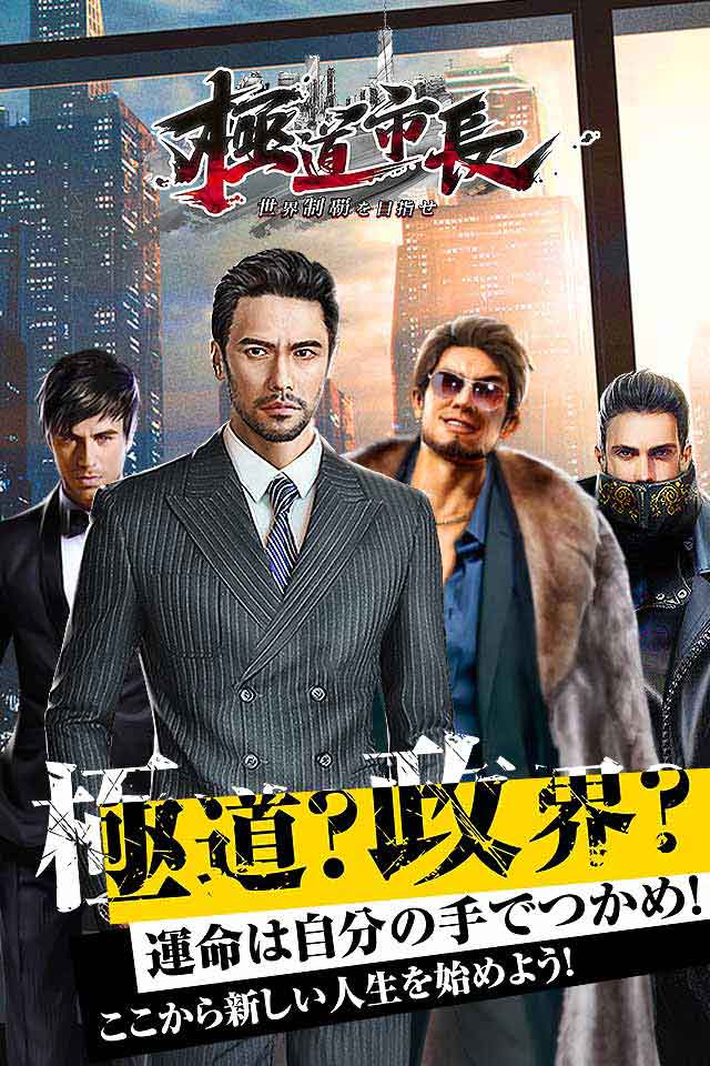 極道市長-世界制覇を目指せのスクリーンショット_1