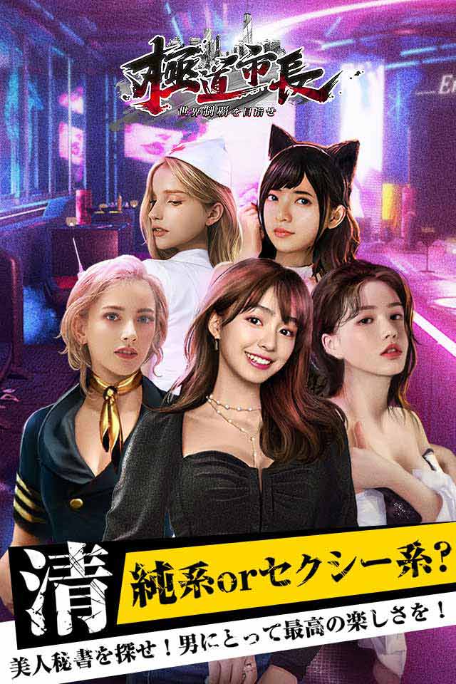 極道市長-世界制覇を目指せのスクリーンショット_2