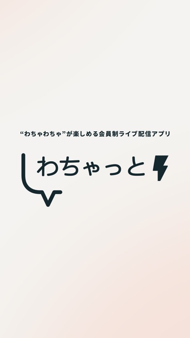 -わちゃっと-のスクリーンショット_1