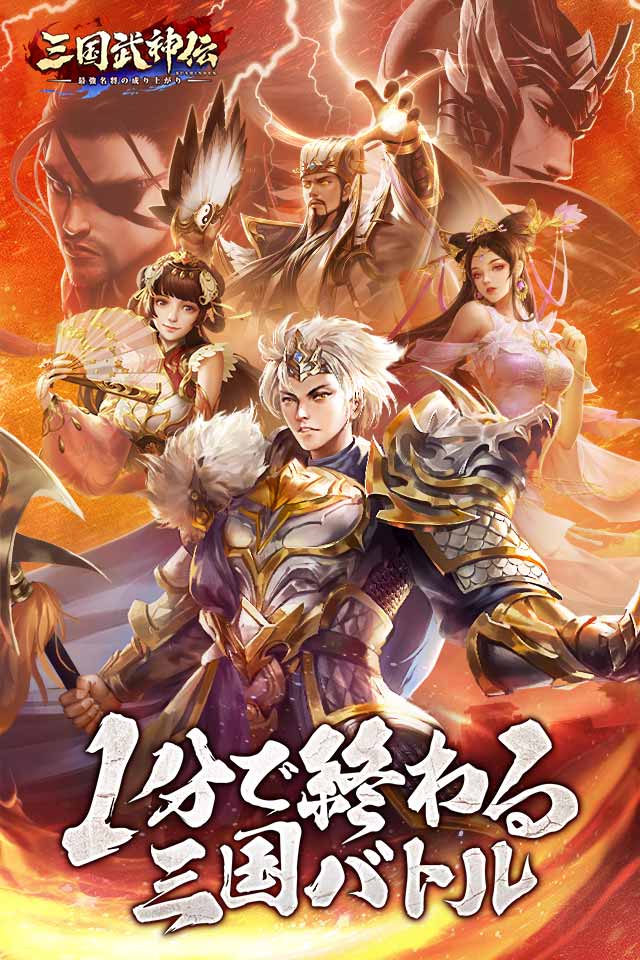 三国武神伝～最強名将の成り上がり～のスクリーンショット_1