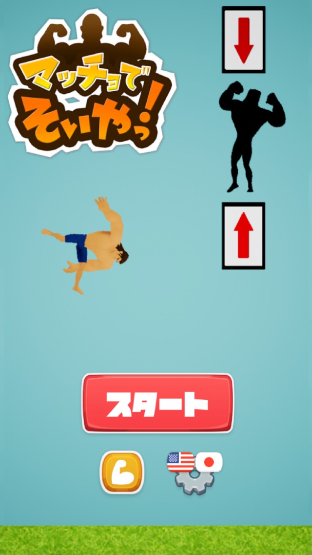 マッチョでそいやっ！のスクリーンショット_1