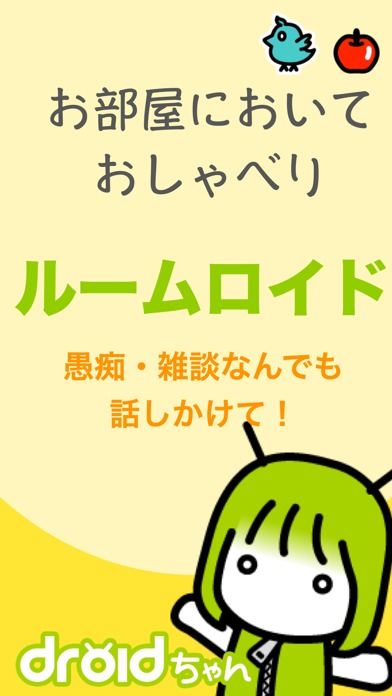 AIをお部屋に置いておしゃべり - ルームロイドのスクリーンショット_1