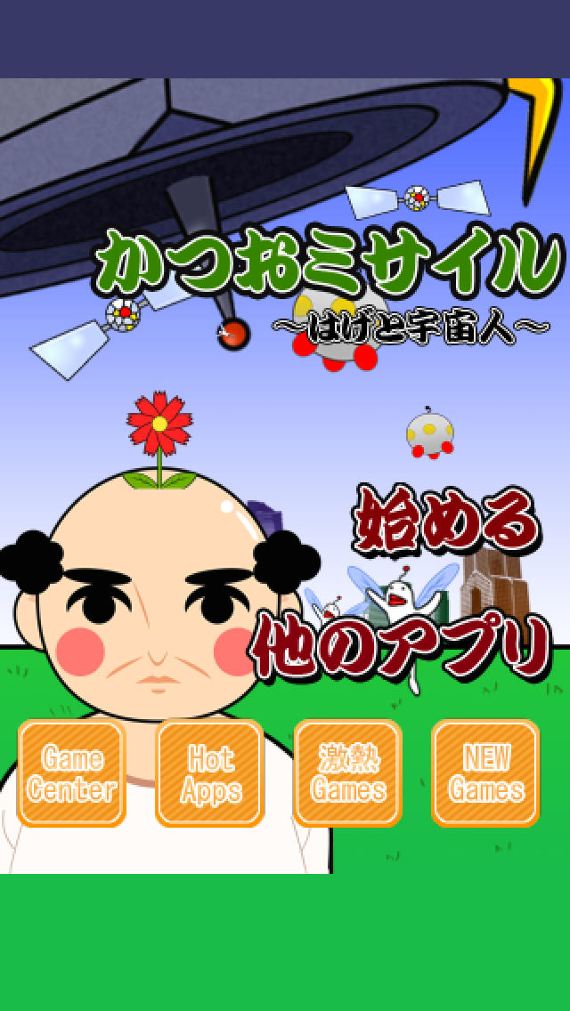 かつおミサイルのスクリーンショット_4