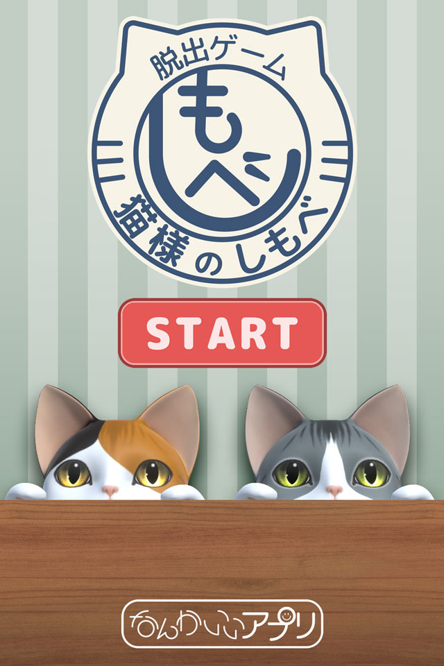 脱出ゲーム　猫様のしもべのスクリーンショット_1