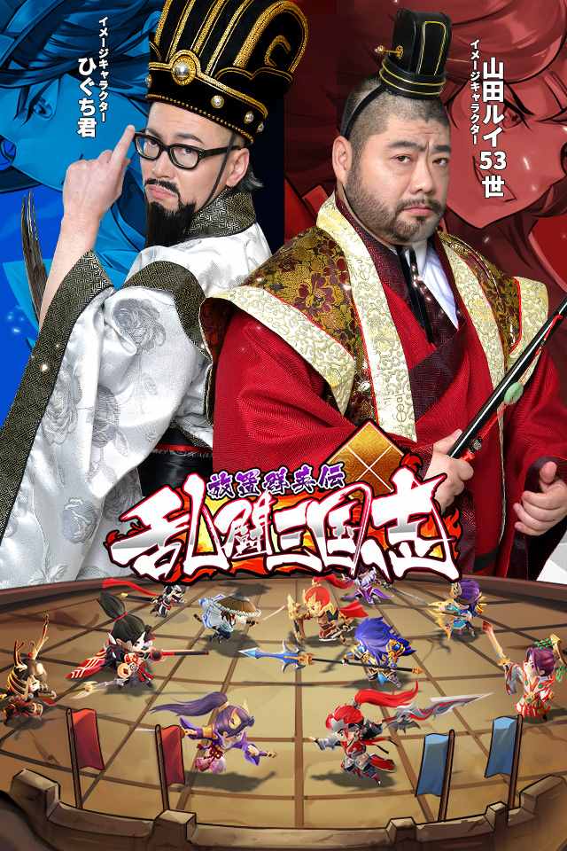 乱闘三国志～放置群英伝～のスクリーンショット_1