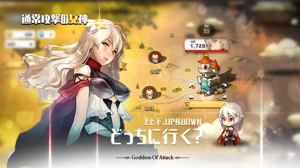 通常攻撃の女神：女神降臨のスクリーンショット_1