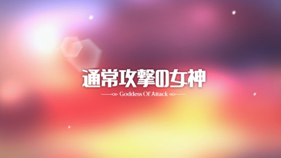通常攻撃の女神：女神降臨のスクリーンショット_1