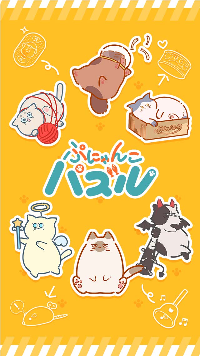 ぷにゃんこパズルのスクリーンショット_1