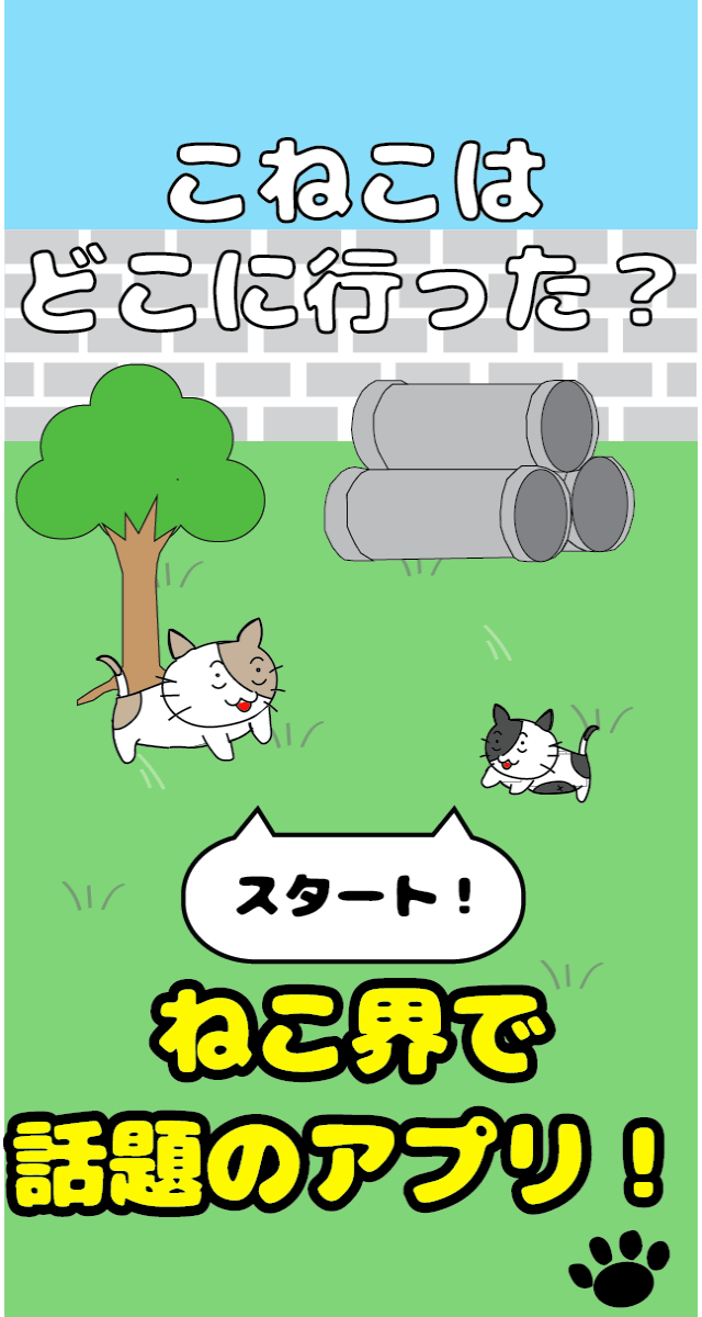 【脱出ゲーム】こねこはどこに行った？のスクリーンショット_1