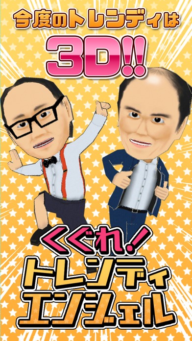 くぐれ！トレンディエンジェルのスクリーンショット_1