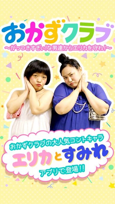 おかずクラブ〜がっつきすぎぃ！な男達からエリカを守れ！〜のスクリーンショット_1