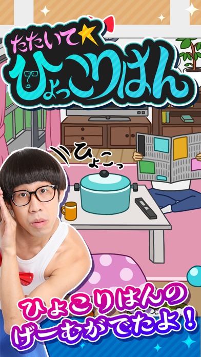 たたいてひょっこりはんのスクリーンショット_1