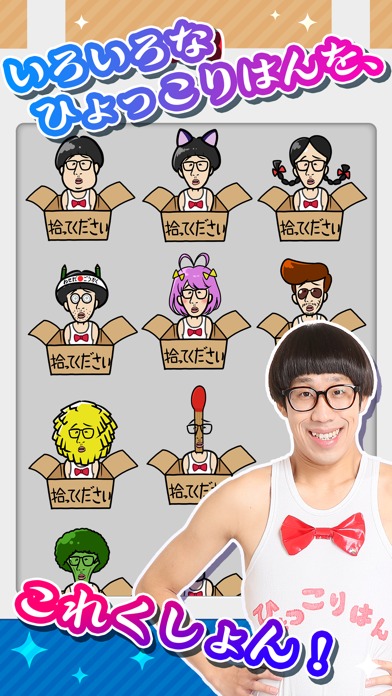 たたいてひょっこりはんのスクリーンショット_5