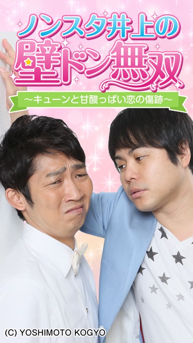 ノンスタ井上の壁ドン無双のスクリーンショット_2