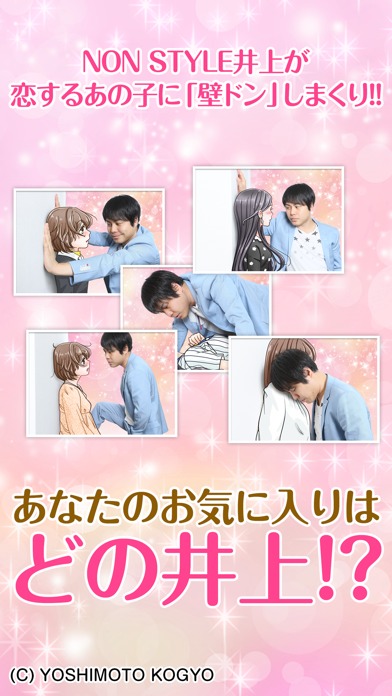 ノンスタ井上の壁ドン無双のスクリーンショット_3