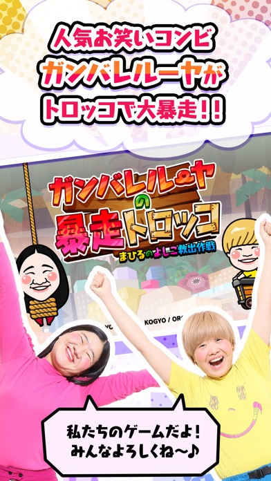 ガンバレルーヤの暴走トロッコのスクリーンショット_1