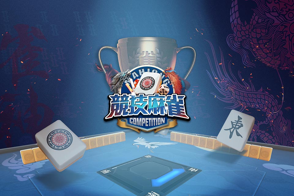 競技麻雀のスクリーンショット_1