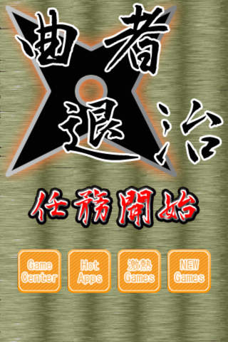 曲者退治のスクリーンショット_3