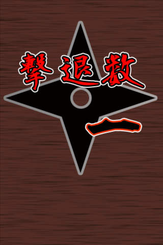 曲者退治のスクリーンショット_4