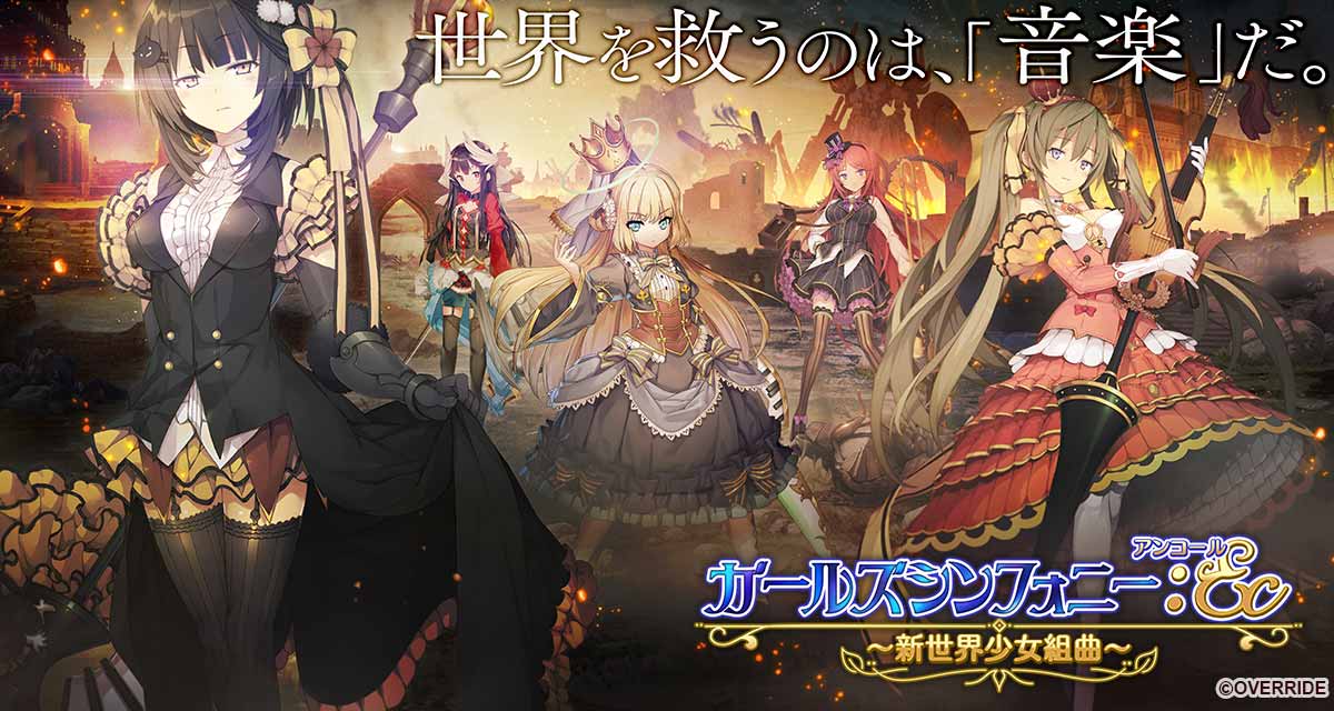 ガールズシンフォニー：Ec 〜新世界少女組曲〜の配信日とゲーム