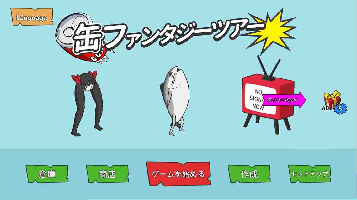 缶のファンタジーツアーのスクリーンショット_1