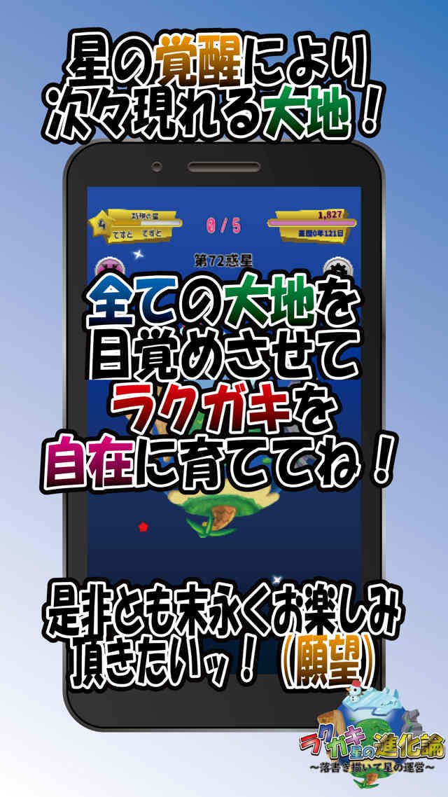 ラクガキ星の進化論～落書き描いて星の運営～のスクリーンショット_5