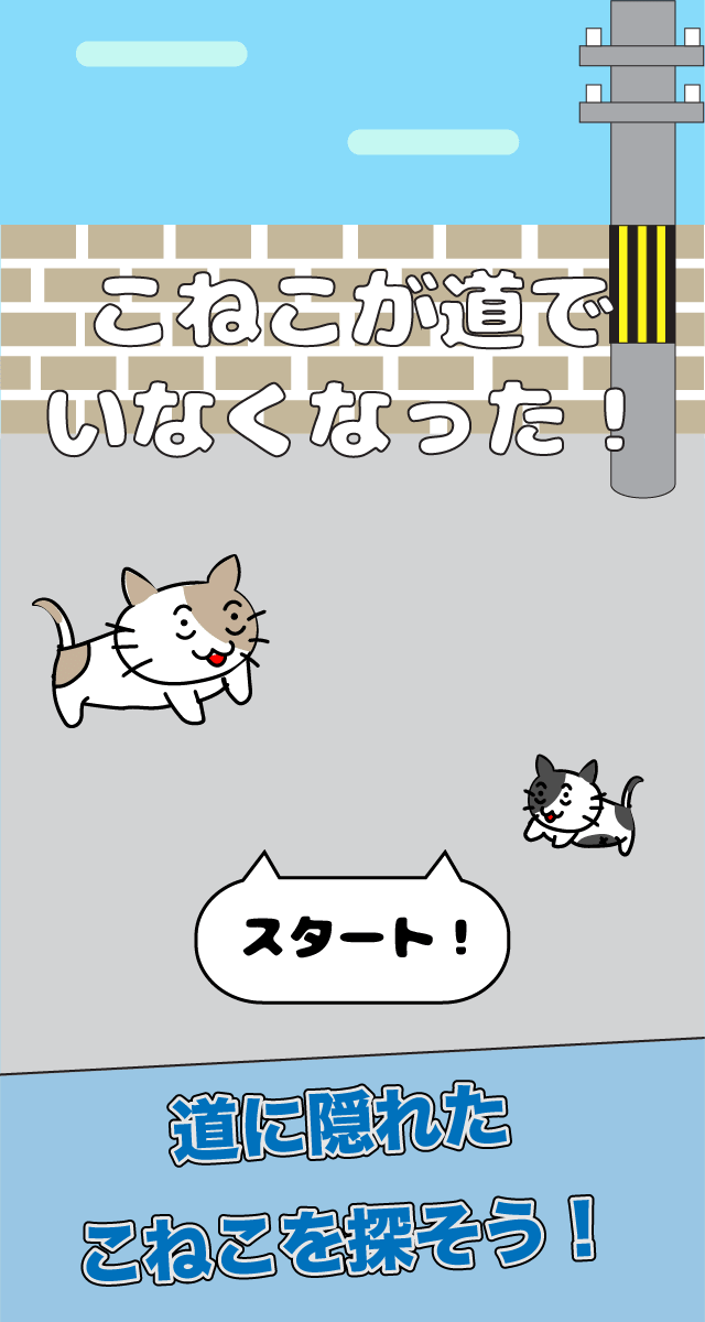 【脱出ゲーム】こねこが道でいなくなった！のスクリーンショット_1