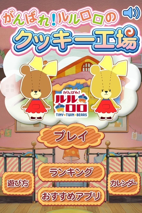 がんばれ！ルルロロのクッキー工場～人気アニメのアプリが登場～のスクリーンショット_4