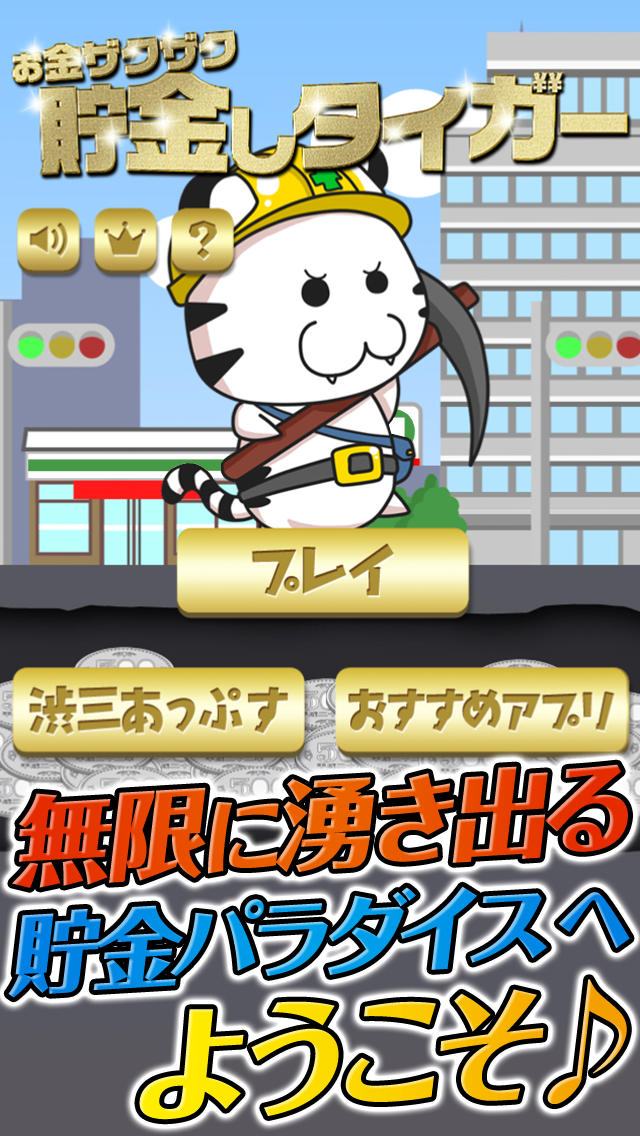 お金ザクザク！貯金しタイガー～黄金都市で金脈を発見！現金を稼ぎまくり！～のスクリーンショット_4