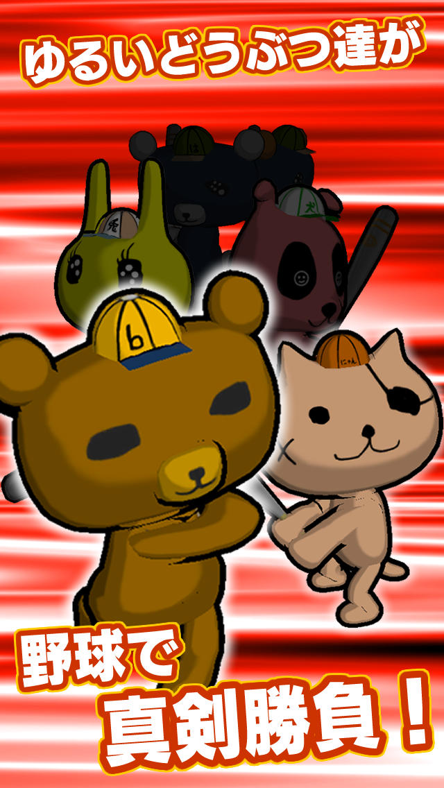 どうぶつやきゅう 〜森の10球ホームラン王〜のスクリーンショット_1