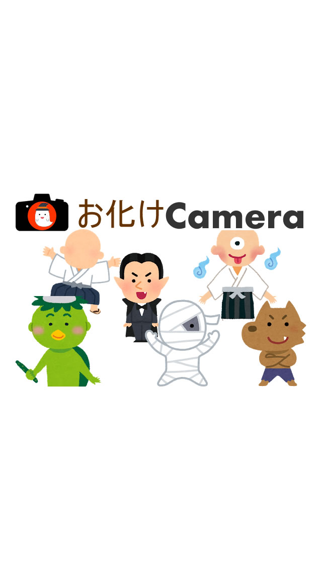 お化けカメラのスクリーンショット_1