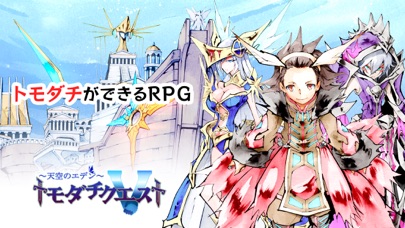 トモダチクエストのスクリーンショット_1