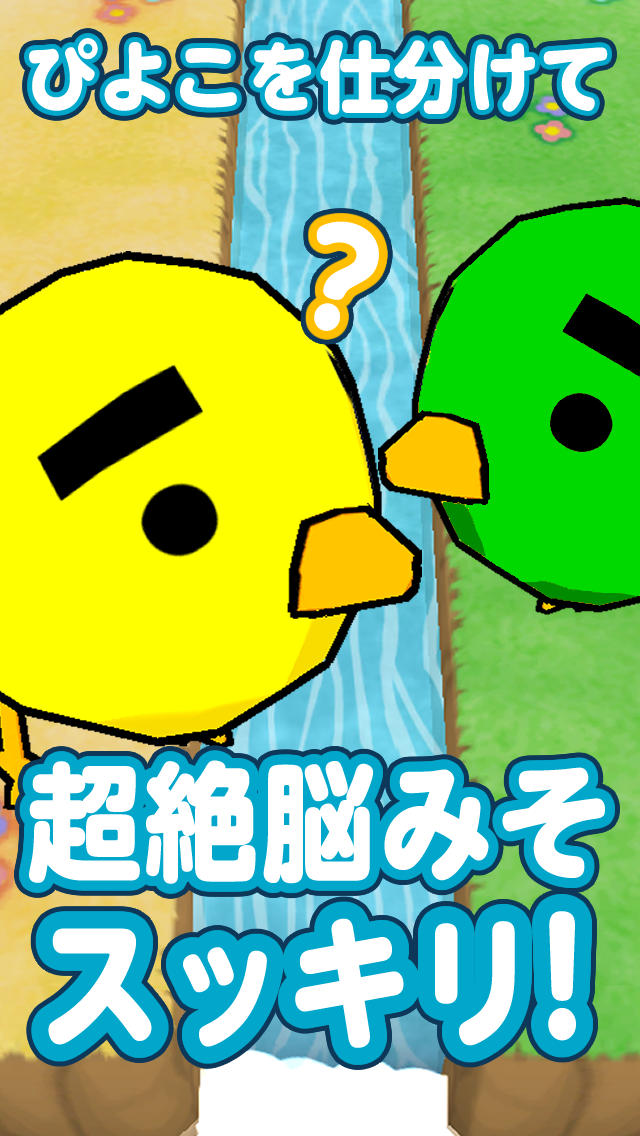 ピヨピヨすわいぷのスクリーンショット_1