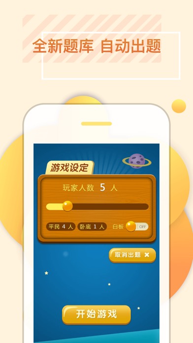 谁是卧底官方单机游戏のスクリーンショット_4