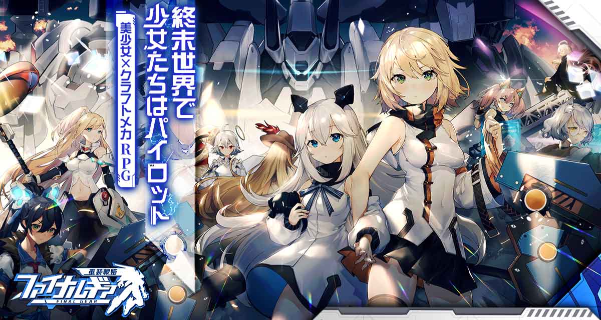 ファイナルギア-重装戦姫-のスクリーンショット_2