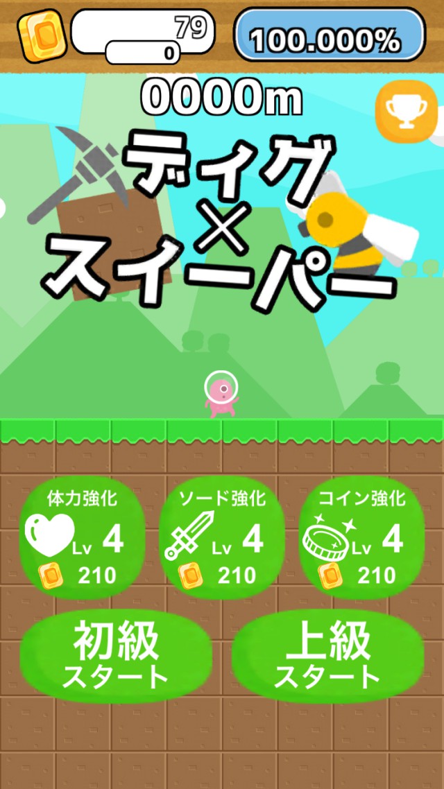 ディグ×スイーパーのスクリーンショット_1