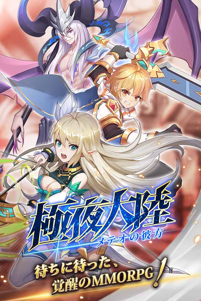 極夜大陸：メテオの彼方のスクリーンショット_1