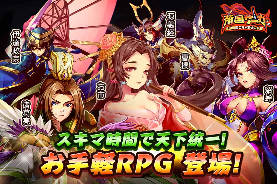 帝国サーガ～三国戦国ごちゃまぜの乱世～のスクリーンショット_1