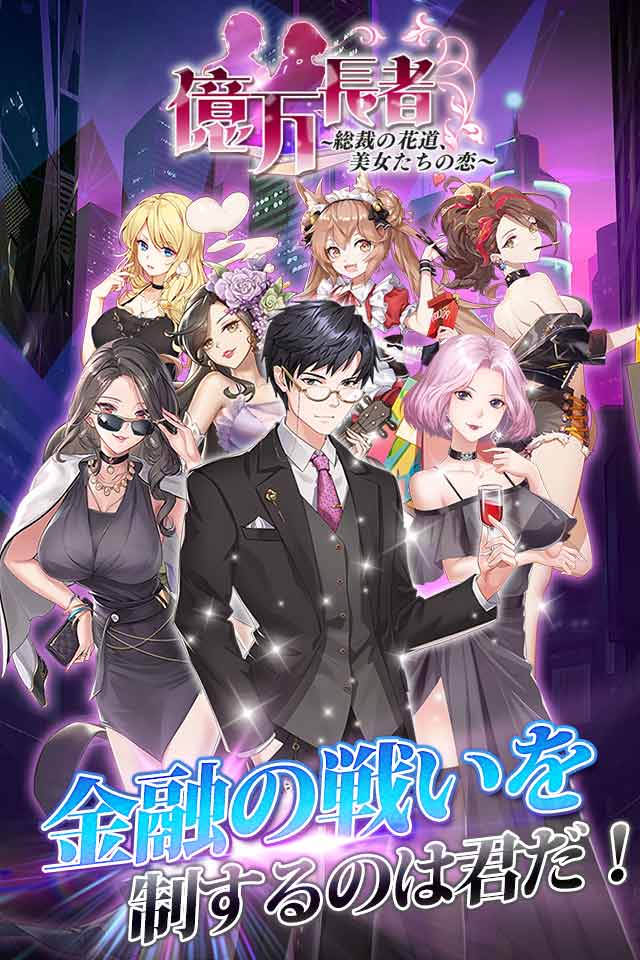 億万長者-総裁の花道、美女たちの恋-のスクリーンショット_1