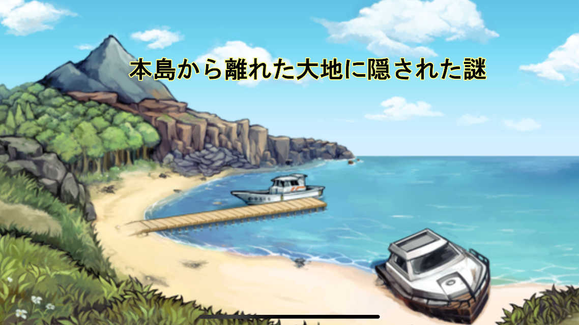 クトゥルフ神話異聞録シリーズ１ ～与波天島の歌姫～のスクリーンショット_3