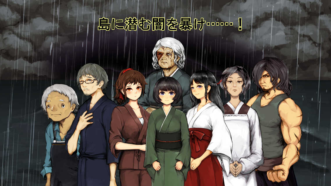 クトゥルフ神話異聞録シリーズ１ ～与波天島の歌姫～のスクリーンショット_4
