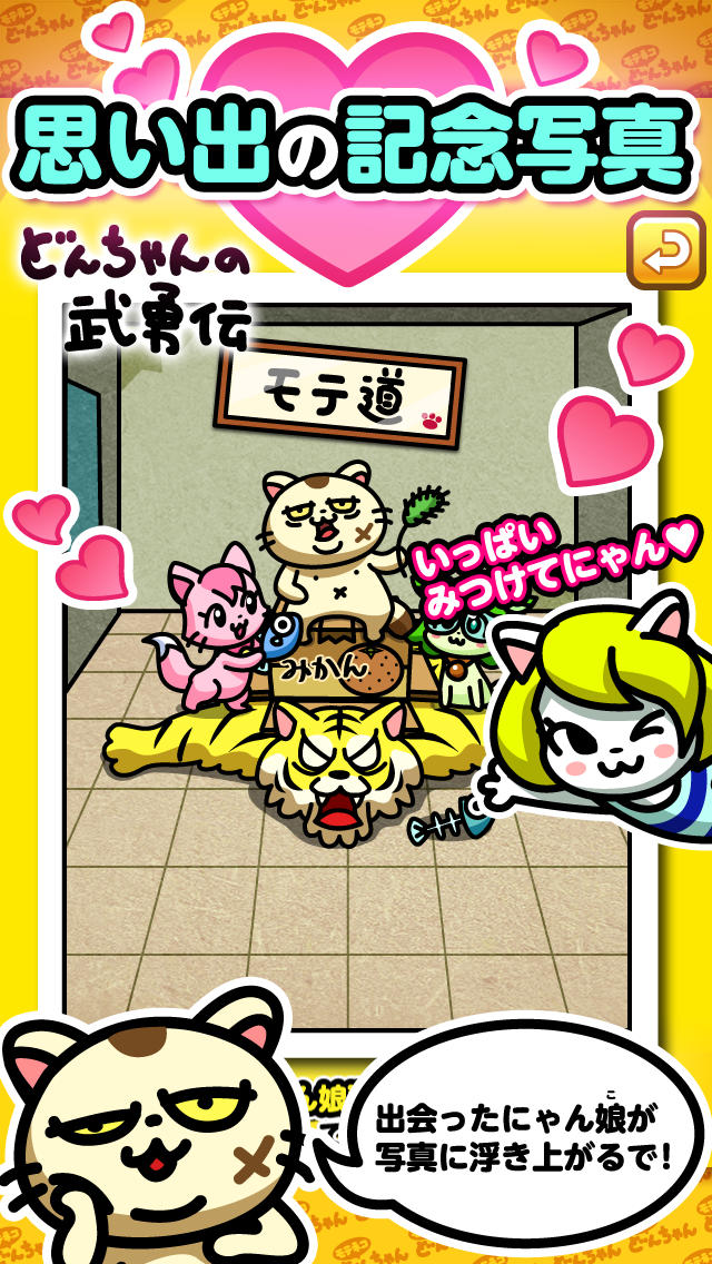 モテネコ・どんちゃんのスクリーンショット_4
