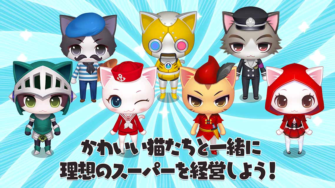 がんばれ！にゃんこ店長のスクリーンショット_5