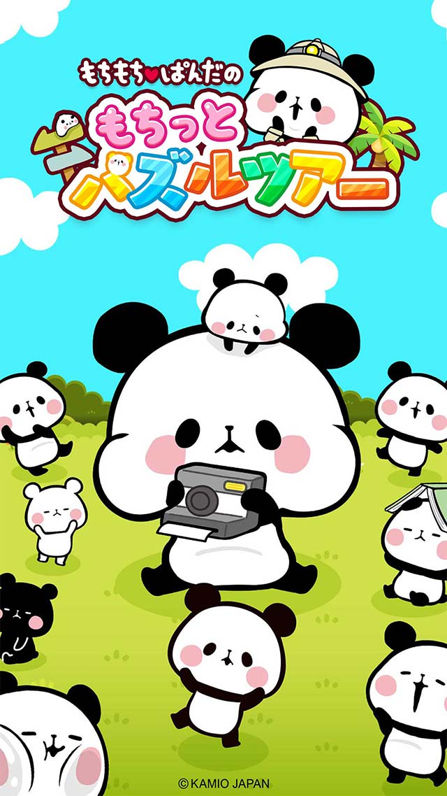 もちもちぱんだ もちっとパズルツアーのスクリーンショット_1