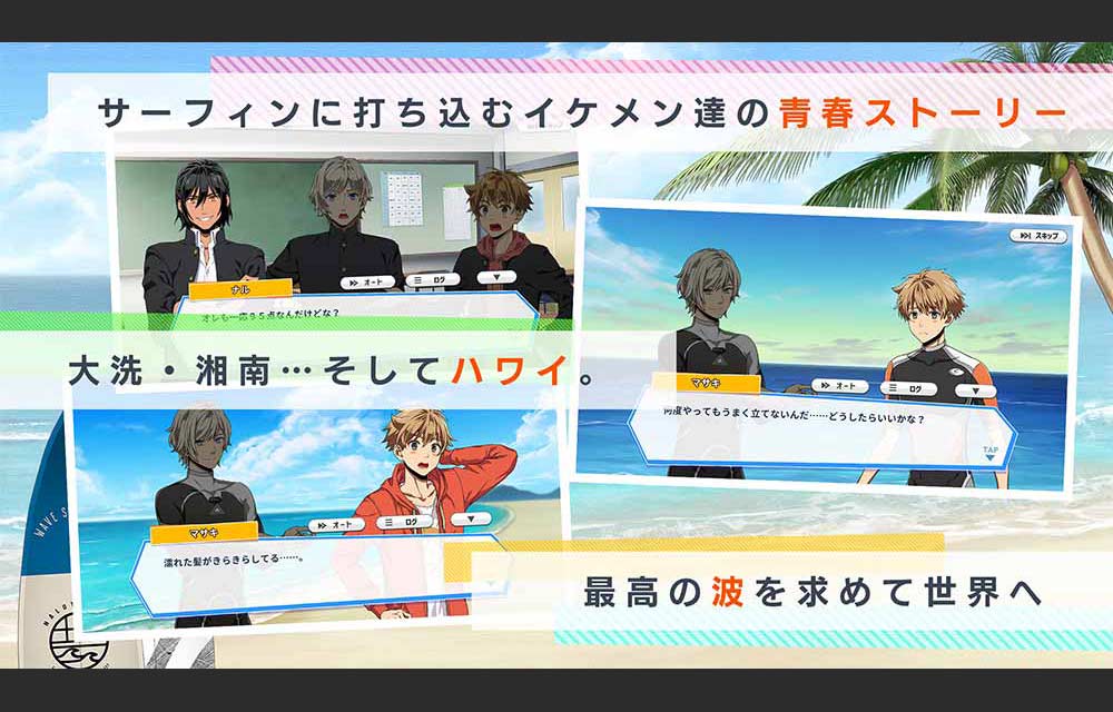 WAVE!!～波乗りボーイズ～のスクリーンショット_2