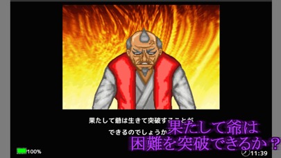 武闘老人のスクリーンショット_5