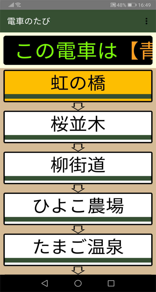 電車のたびのスクリーンショット_1