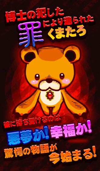 くまたろクライシス　～彼の犯した罪と罰～のスクリーンショット_1