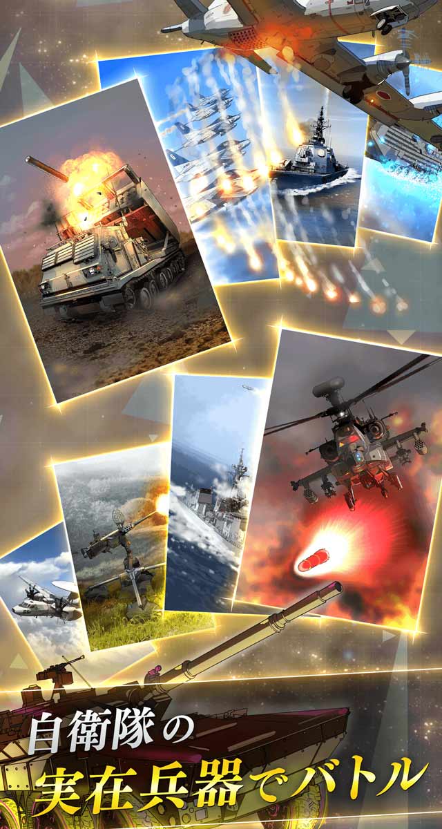 自衛隊ヴァーサスのスクリーンショット_3